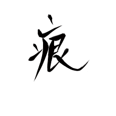 是筠迁啊采集到古风字素
