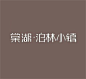 棠湖泊林小镇艺术字体