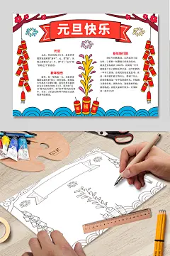 元旦快乐小报新年春节元旦电子手抄报模板