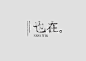 logotype / 澳门设计师Ck Chiwai Cheang作品 http://t.cn/zOaf7ji