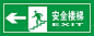 绿色安全出口指示牌向左安全图标 警示 路牌 UI图标 设计图片 免费下载 页面网页 平面电商 创意素材