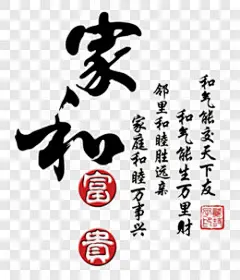 古风诗词家和艺术字PNG图片 来自PNG搜索网 pngss.com 免费免扣png素材下载！