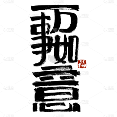 旭极文创采集到文字素材