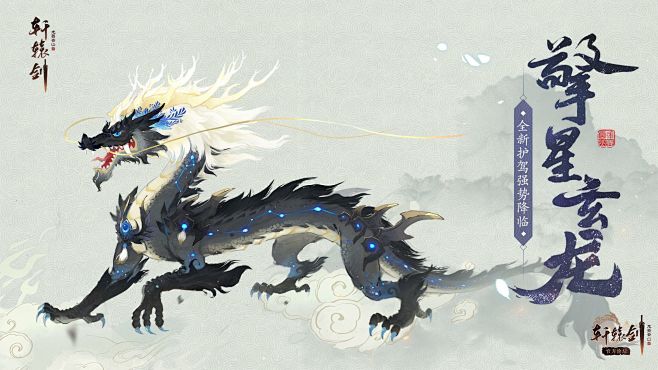 擎星玄龙，《轩辕剑龙舞云山》全新护驾强势...
