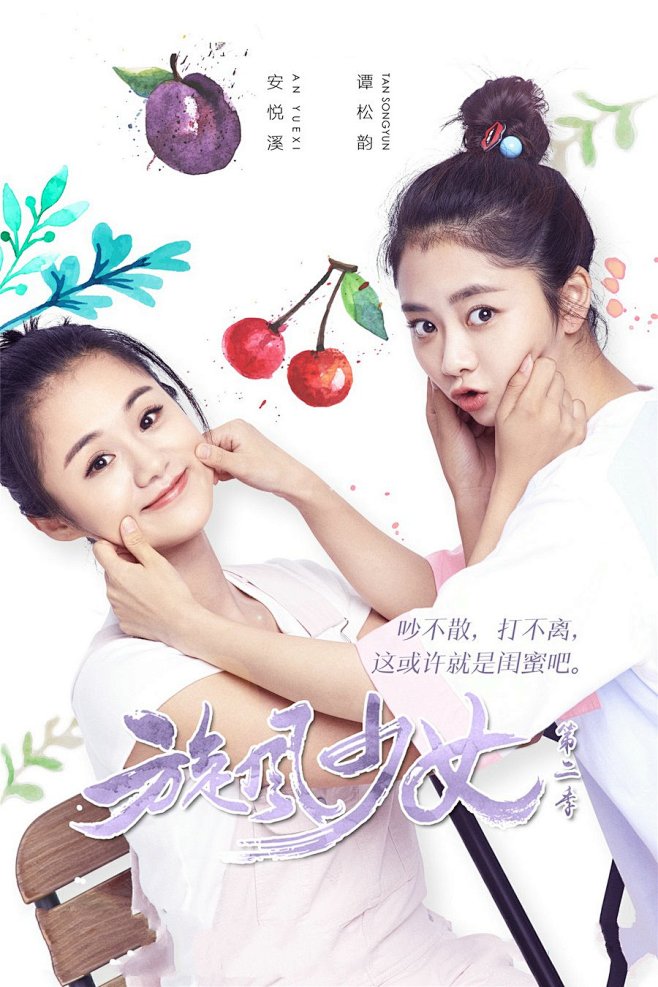 旋风少女2安悦溪谭松韵闺蜜篇手机壁纸