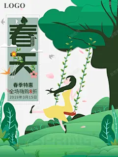 春季特惠促销海报 海报素材 海报设计 清新 荡秋千 元素 免抠png 设计图片 免费下载 页面网页 平面电商 创意素材