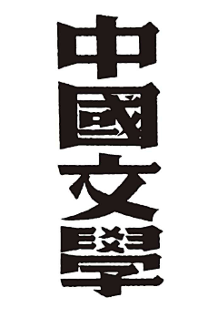 三石大叔666采集到字体设计