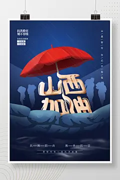 简约创意山西加油抗洪救灾公益海报-众图网