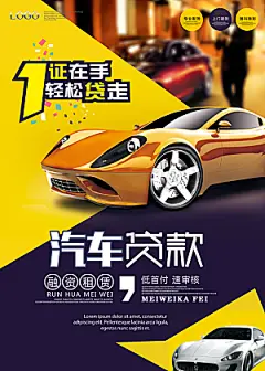 汽车贷款宣传海报