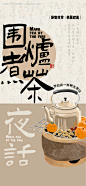 编号：42300025964662377【享设计】源文件下载-围炉煮茶海报