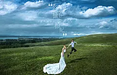 #纪绪客片#蓝蓝的天 ，悠悠的云，青青草地，羊儿成群，还有，还有我们的爱情！在这样美景如画的大草原上，带着愉快的心情，想来一套这样的婚纱照不？微信预约：15605194970