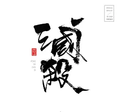 黄飞鸿[风歌造字书法定制324期]​商业书法 / 书法定制 / 书法主题 / 书法标题 / 书法LOGO / 游戏电影封面书法
风歌造字所有已发表的书法作品，未经允许请勿商用


本期书法字主题：黄飞鸿，陈真，霍元甲，张三丰，吕洞宾，姜子牙，济公传，关云长，三国杀，西游记，红楼梦，杨家将，岳飞，岳家军，杀破狼，水浒传，西厢记，大明湖，洪熙官