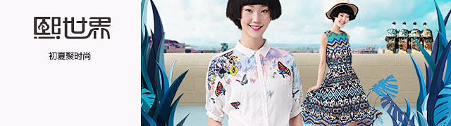 熙世界sllsky女装专场