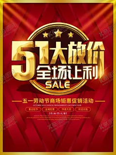 51放价促销 【酷图网】51,51促销,51劳动节,51团购,51家居建材,51活动,51装修,51家装,51海报,五一,五一促销,五一劳动节,五一大促销,五一放价