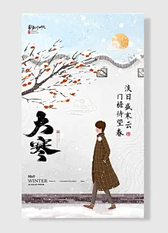 淡日盛寒云门檐待望春二十四节气之大寒海报简约风