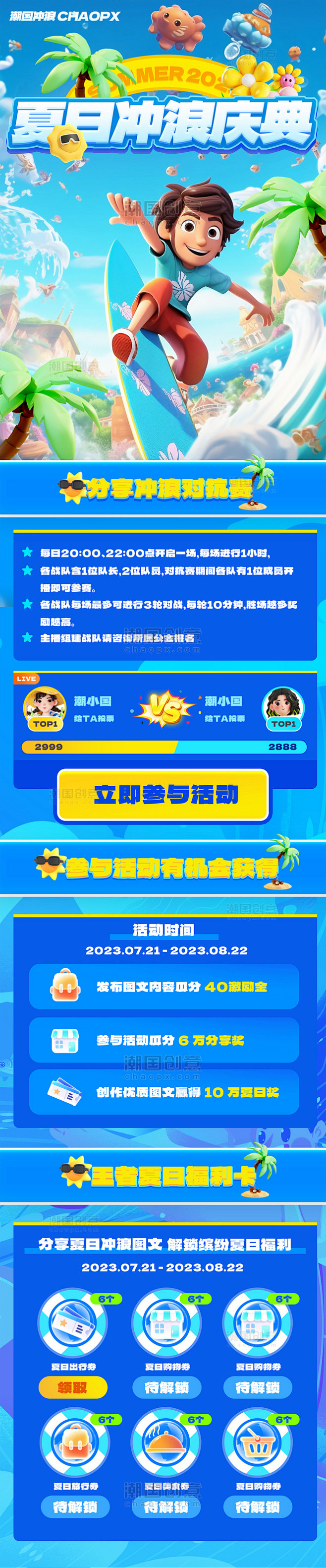 夏日冲浪活动旅游旅行营销长图活动页