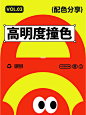 高明度撞色