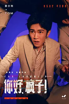 万茜、韩庚领衔主演，话剧《你好，疯子！》十周年纪念版“疯魔”版海报重磅发布|文佳|乐器|华语歌手|华语音乐_网易订阅