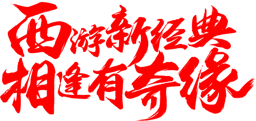 笔-西游新经典 相逢有奇缘