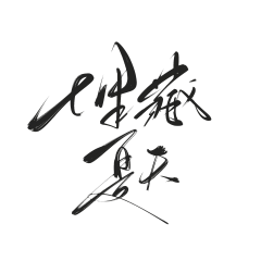 srz采集到字体