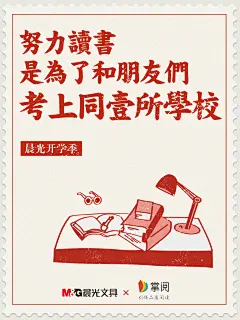 晨光故事海报：总有一句，写的是学生时代的你