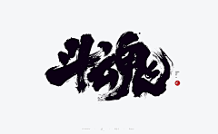 双魂-采集到中国风字体