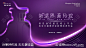 新品发布会注射医美活动主视觉背景板-源文件-志设网-zs9.com