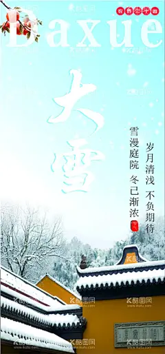 大雪  - 源文件下载【酷图网】二十四节气,冬季节气,大雪,朋友圈节气,海报,手机屏保,雪景,