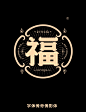 福 古风传统国潮字体标志商用字体下载