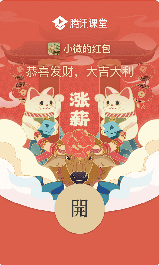 腾讯课堂#微信红包封面