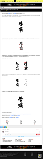 字体设计进化论毛笔书法水墨设计教程-第三集_字体传奇-中国首个字体品牌设计师交流http://www.ziticq.com/wenzhang/20150130/1932.html @北坤人素材