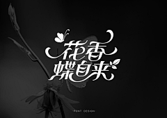 久言秋叶采集到素材收集-字体设计