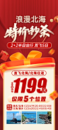 浪漫北海特价秒杀海报-志设网-zs9.com