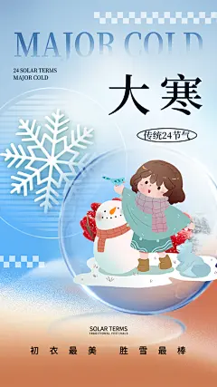 清新大寒节气宣传海报