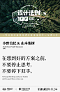 【设计法则100】三度出品 | 王绍强编著（本人整理分享·侵删）
-
一百位设计前辈对设计的深刻思考·与你分享
-
002
-
【小野直纪 & 山本侑树】
Naoki Ono & Yuuki Yamamoto
YOY


在想到好的方案之前，
不要停止思考，
不要停下双手。

To keep thinking and your hands
until a good idea comes up.


-
无论何时何地，不妨画一下草稿，建一个模型，打一下字，也许就能激发想象力。总之，在想到好的
