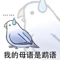 表情包｜哇！色禽鸟表情包大放送#太鸟不起了_腾讯新闻