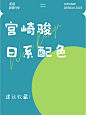 宫崎骏の日系配色分享