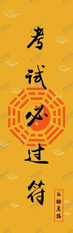 八卦图海报 【酷图网】太极八卦,祥云,考试必过符,黄色红色,背景,简约干净整洁,宣传单,名片,海报,展架,折页,代金券,会员卡,充值卡,体验卡