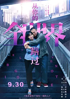 郑超张天爱《从你的全世界路过》电影海报