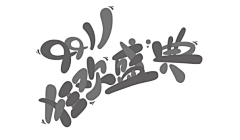 苦逼设计师一枚采集到我的作品