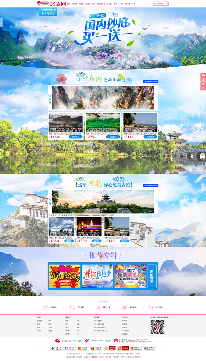 国内旅游_国内买一送一_2017春季国内...