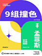 自留9个经典孟菲斯配色（二）