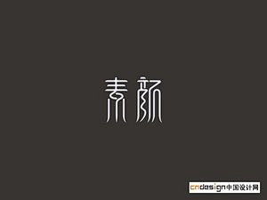 艺术字体--中国艺术字体设计,字体下