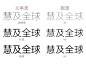 慧及全球 (1)