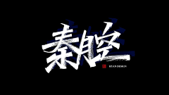 Davis丿歖ぃく采集到【设计】字体