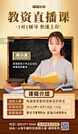 教资培训教师事业编资质培训课直播课营销海报图片_潮国创意