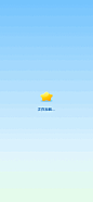 星星跳动