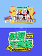 设计老师都不敢教的36种标题排版演变下！！