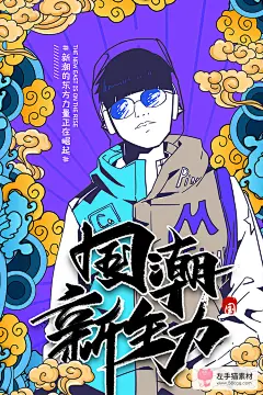 国潮男装女装品牌海报模板中国风电商店铺活动促销PSD设计素材