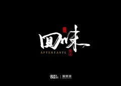 字体设计 设计师必备字体 创意字体 字体变形 毛笔 书法 艺术字体 字体设计 书法字体 中国风 传统文化 中国 艺术 平面设计 平面 海报 海报设计 排版 创意